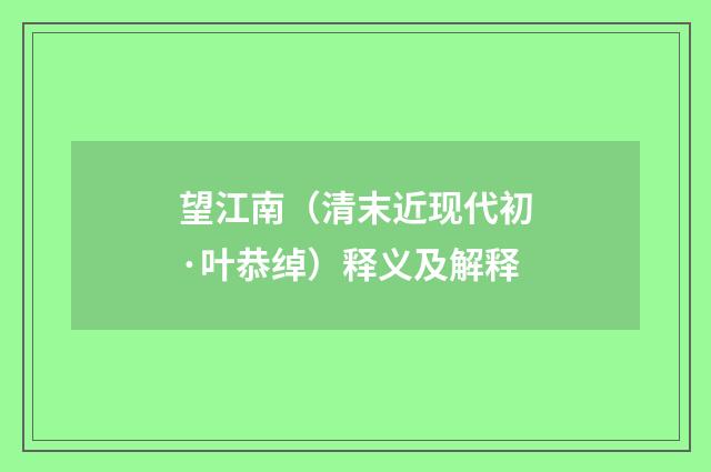 望江南（清末近现代初·叶恭绰）释义及解释