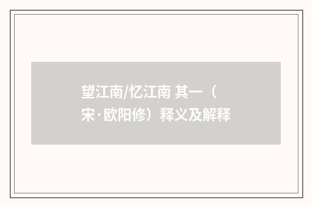 望江南/忆江南 其一（宋·欧阳修）释义及解释