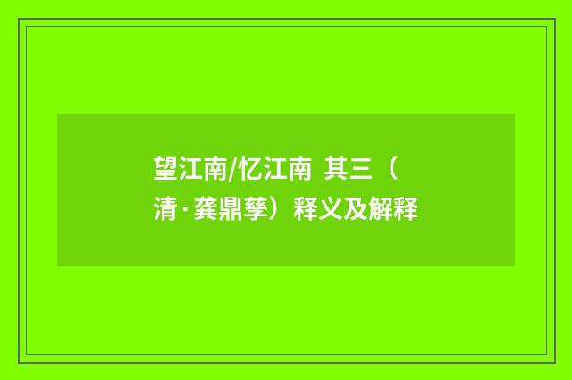 望江南/忆江南 其三（清·龚鼎孳）释义及解释