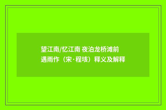 望江南/忆江南 夜泊龙桥滩前遇雨作（宋·程垓）释义及解释