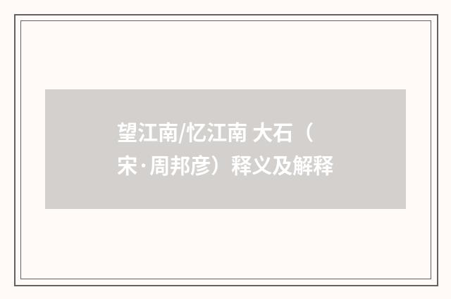 望江南/忆江南 大石（宋·周邦彦）释义及解释