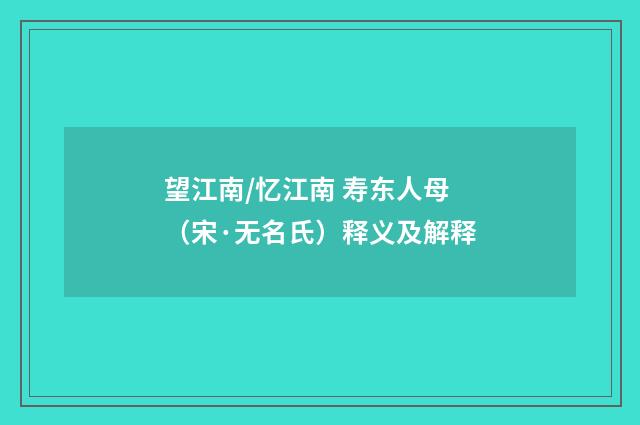 望江南/忆江南 寿东人母（宋·无名氏）释义及解释