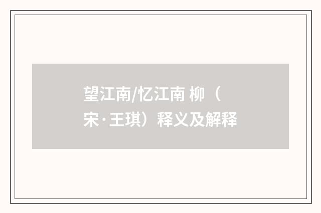 望江南/忆江南 柳（宋·王琪）释义及解释