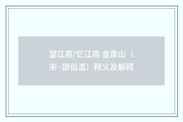 望江南/忆江南 金泉山（宋·邵伯温）释义及解释