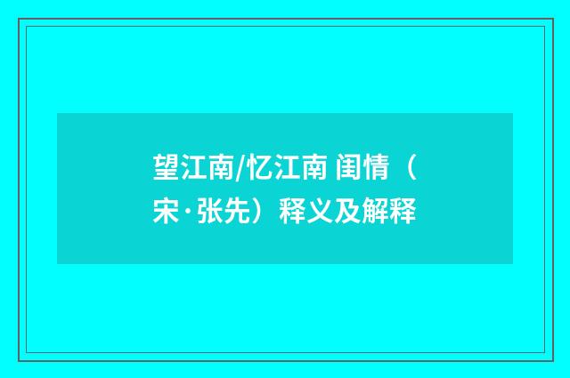 望江南/忆江南 闺情（宋·张先）释义及解释