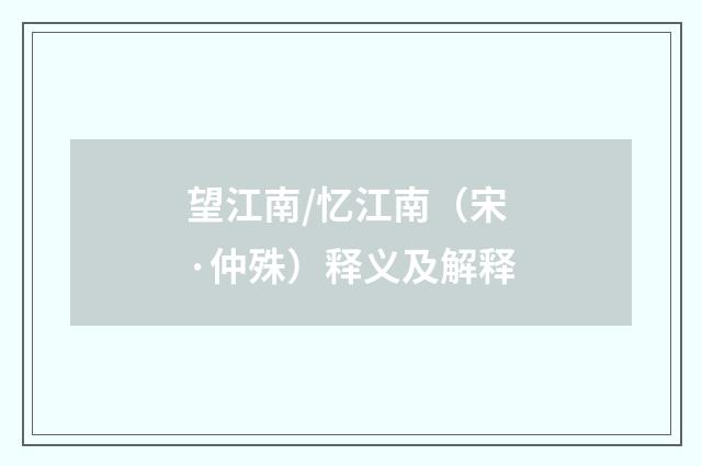 望江南/忆江南（宋·仲殊）释义及解释