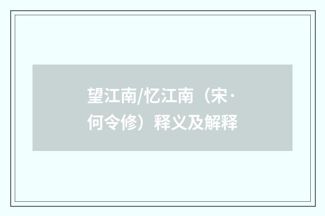 望江南/忆江南（宋·何令修）释义及解释