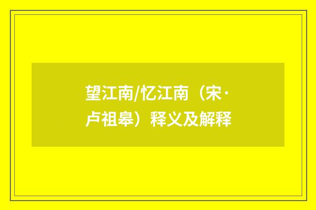 望江南/忆江南（宋·卢祖皋）释义及解释