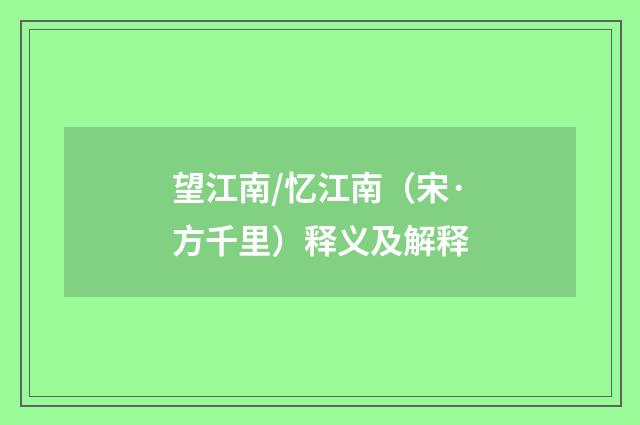 望江南/忆江南（宋·方千里）释义及解释
