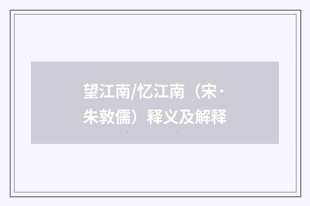 望江南/忆江南（宋·朱敦儒）释义及解释