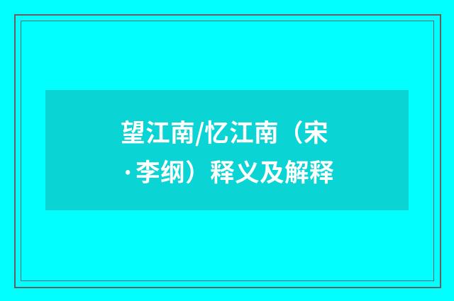 望江南/忆江南（宋·李纲）释义及解释