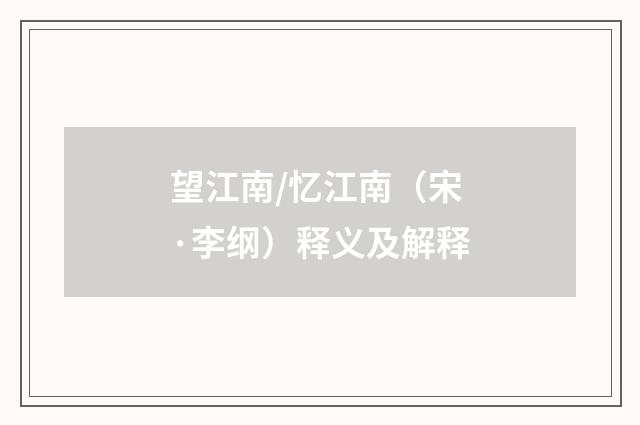 望江南/忆江南（宋·李纲）释义及解释