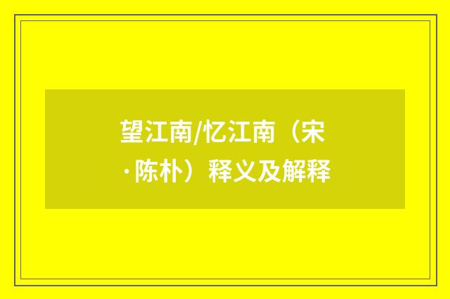 望江南/忆江南（宋·陈朴）释义及解释