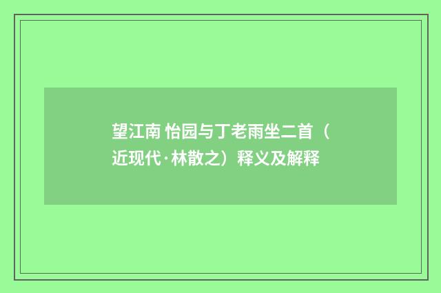 望江南 怡园与丁老雨坐二首（近现代·林散之）释义及解释