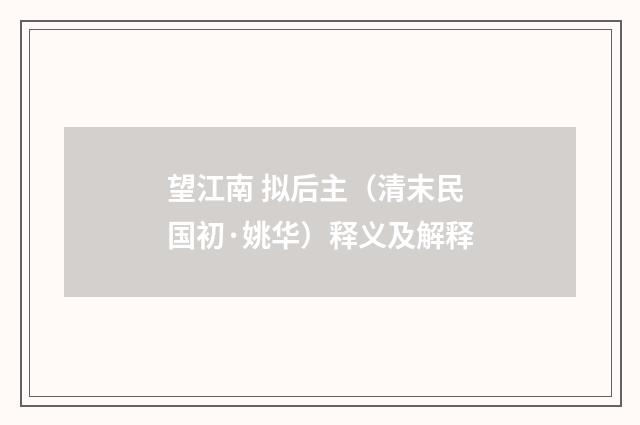 望江南 拟后主（清末民国初·姚华）释义及解释