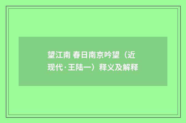 望江南 春日南京吟望（近现代·王陆一）释义及解释