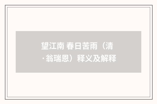 望江南 春日苦雨（清·翁瑞恩）释义及解释