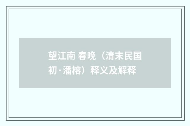 望江南 春晚（清末民国初·潘榕）释义及解释