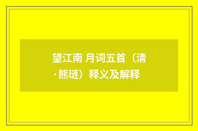 望江南 月词五首（清·熊琏）释义及解释