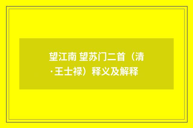 望江南 望苏门二首（清·王士禄）释义及解释