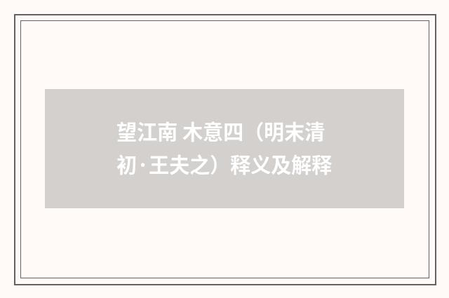 望江南 木意四（明末清初·王夫之）释义及解释