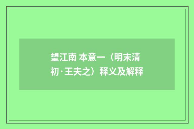 望江南 本意一（明末清初·王夫之）释义及解释