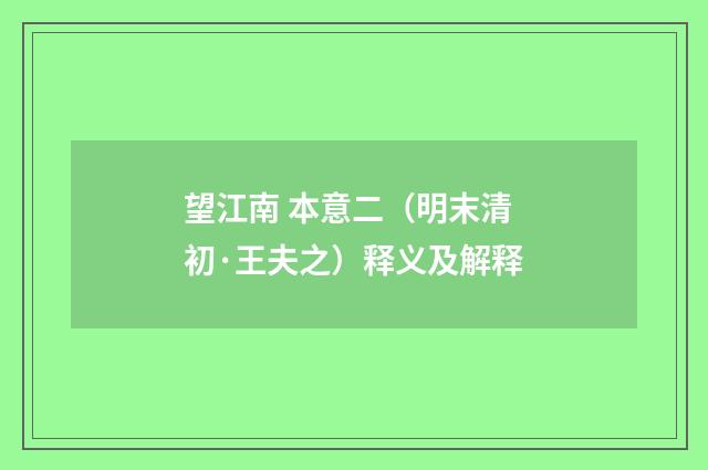 望江南 本意二（明末清初·王夫之）释义及解释