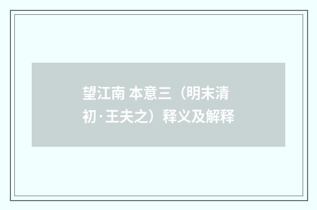 望江南 本意三（明末清初·王夫之）释义及解释