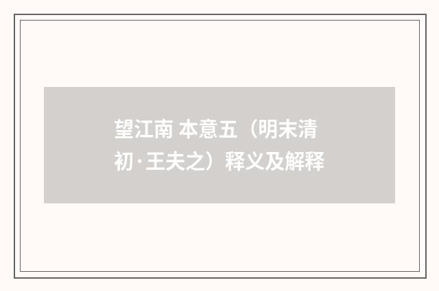 望江南 本意五（明末清初·王夫之）释义及解释