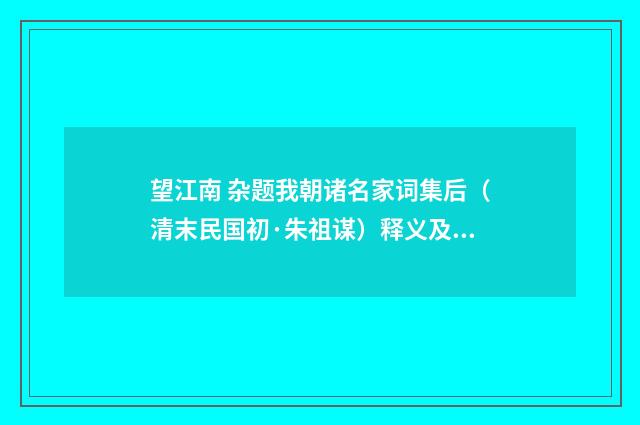 望江南 杂题我朝诸名家词集后（清末民国初·朱祖谋）释义及解释