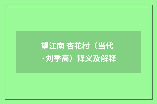 望江南 杏花村（当代·刘季高）释义及解释