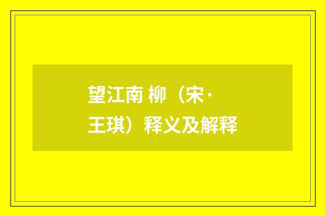 望江南 柳（宋·王琪）释义及解释