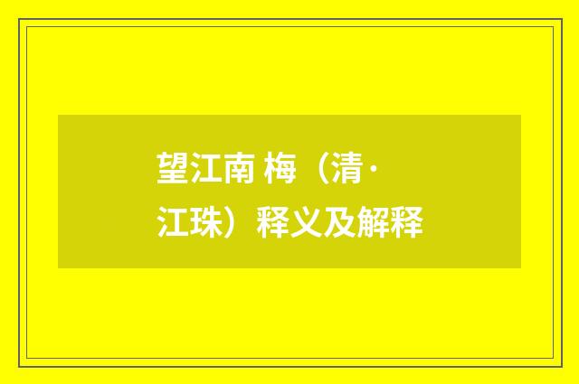 望江南 梅（清·江珠）释义及解释