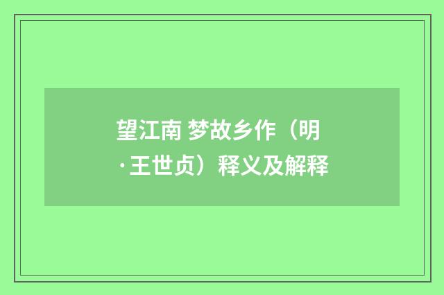 望江南 梦故乡作（明·王世贞）释义及解释