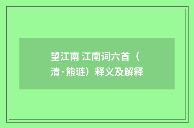 望江南 江南词六首（清·熊琏）释义及解释