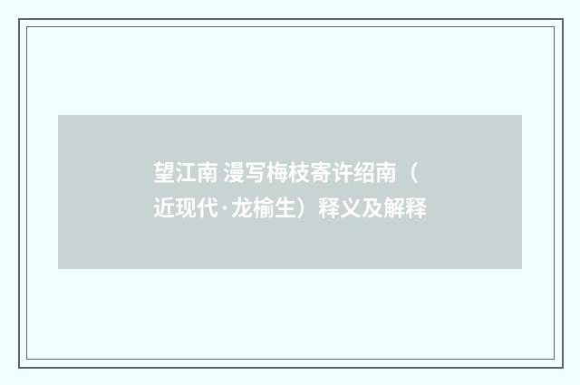 望江南 漫写梅枝寄许绍南（近现代·龙榆生）释义及解释