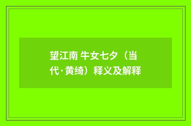望江南 牛女七夕（当代·黄绮）释义及解释