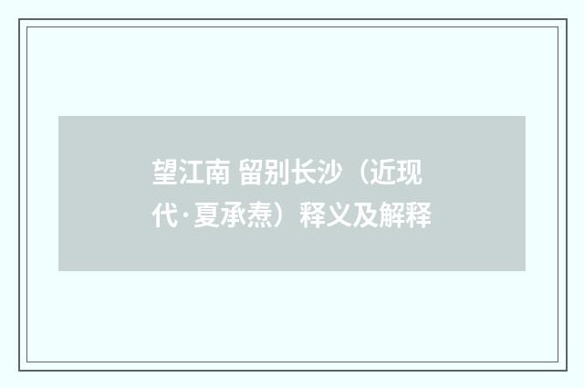 望江南 留别长沙（近现代·夏承焘）释义及解释