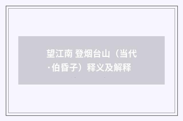 望江南 登烟台山（当代·伯昏子）释义及解释