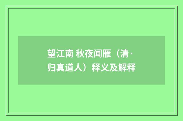 望江南 秋夜闻雁（清·归真道人）释义及解释