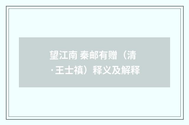 望江南 秦邮有赠（清·王士禛）释义及解释