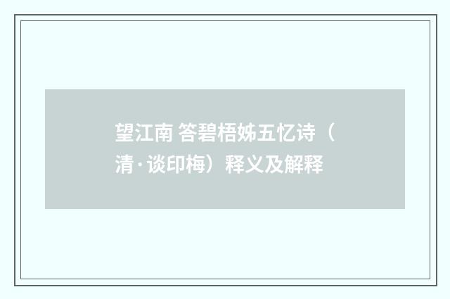 望江南 答碧梧姊五忆诗（清·谈印梅）释义及解释