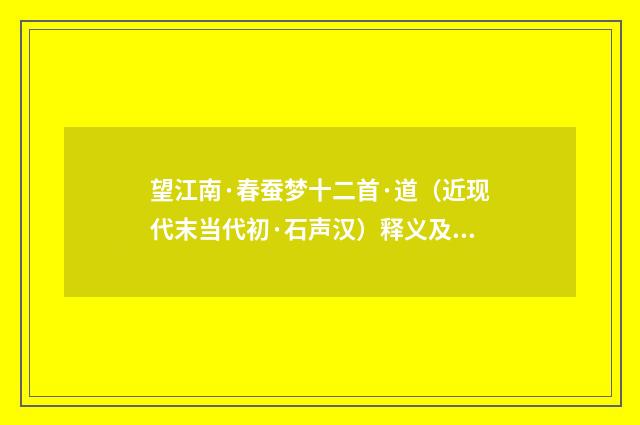 望江南·春蚕梦十二首·道（近现代末当代初·石声汉）释义及解释