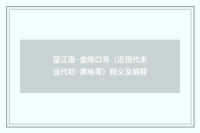 望江南·金陵口号（近现代末当代初·黄咏雩）释义及解释