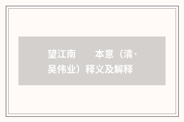 望江南　　本意（清·吴伟业）释义及解释