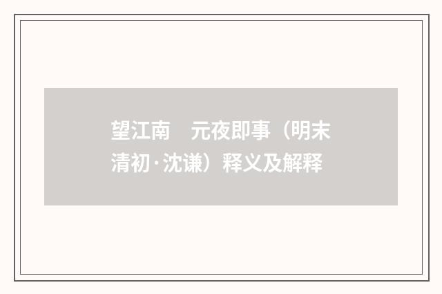 望江南　元夜即事（明末清初·沈谦）释义及解释