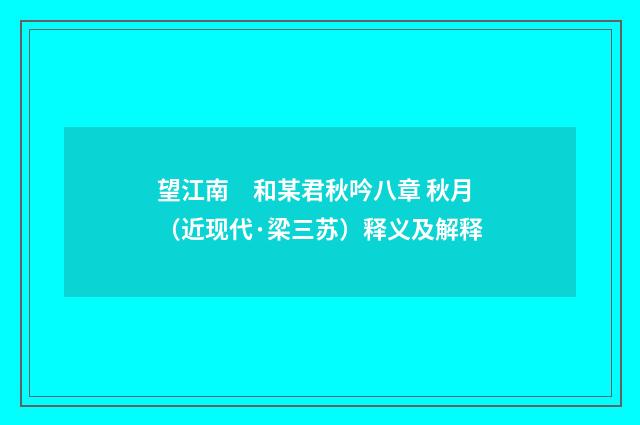 望江南　和某君秋吟八章 秋月（近现代·梁三苏）释义及解释