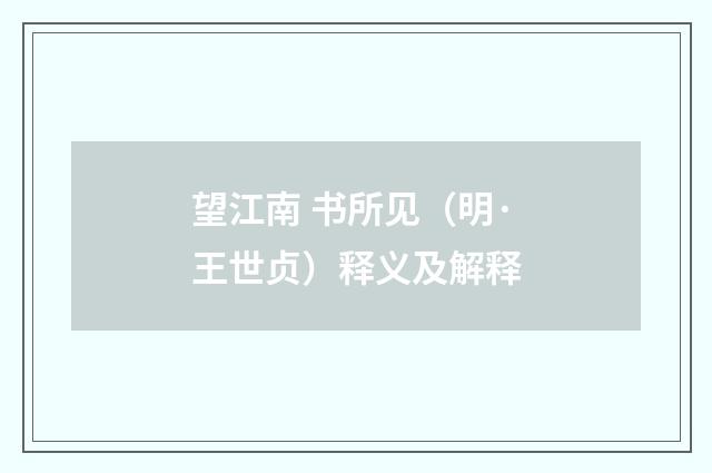 望江南 书所见（明·王世贞）释义及解释