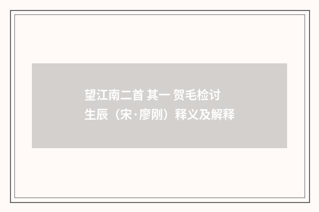 望江南二首 其一 贺毛检讨生辰（宋·廖刚）释义及解释