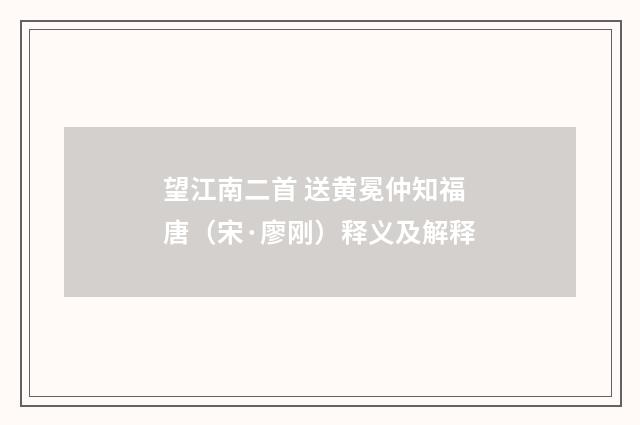 望江南二首 送黄冕仲知福唐（宋·廖刚）释义及解释